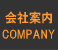 会社案内